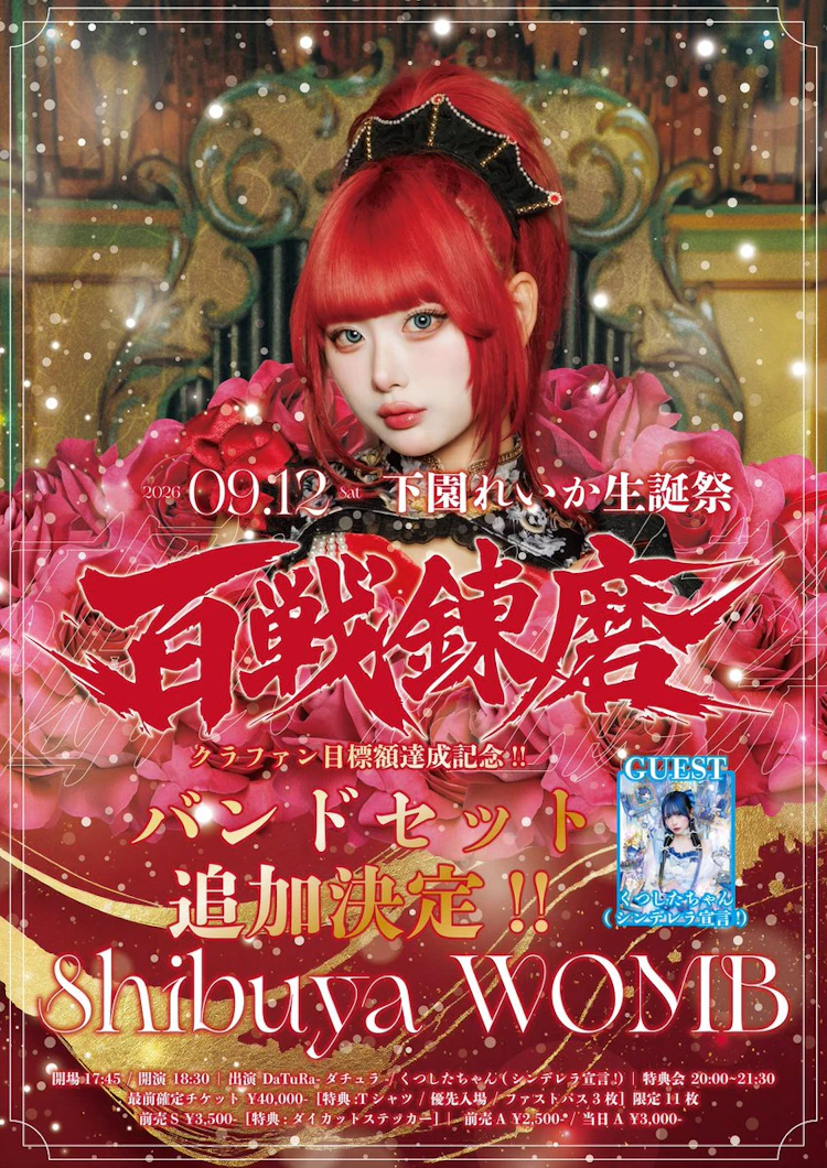 下園れいか生誕祭 夜 ワンマン
『百戦錬磨』