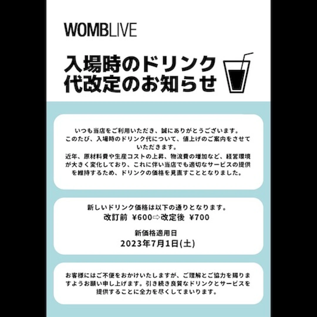 入場時のドリンク代改定に関して