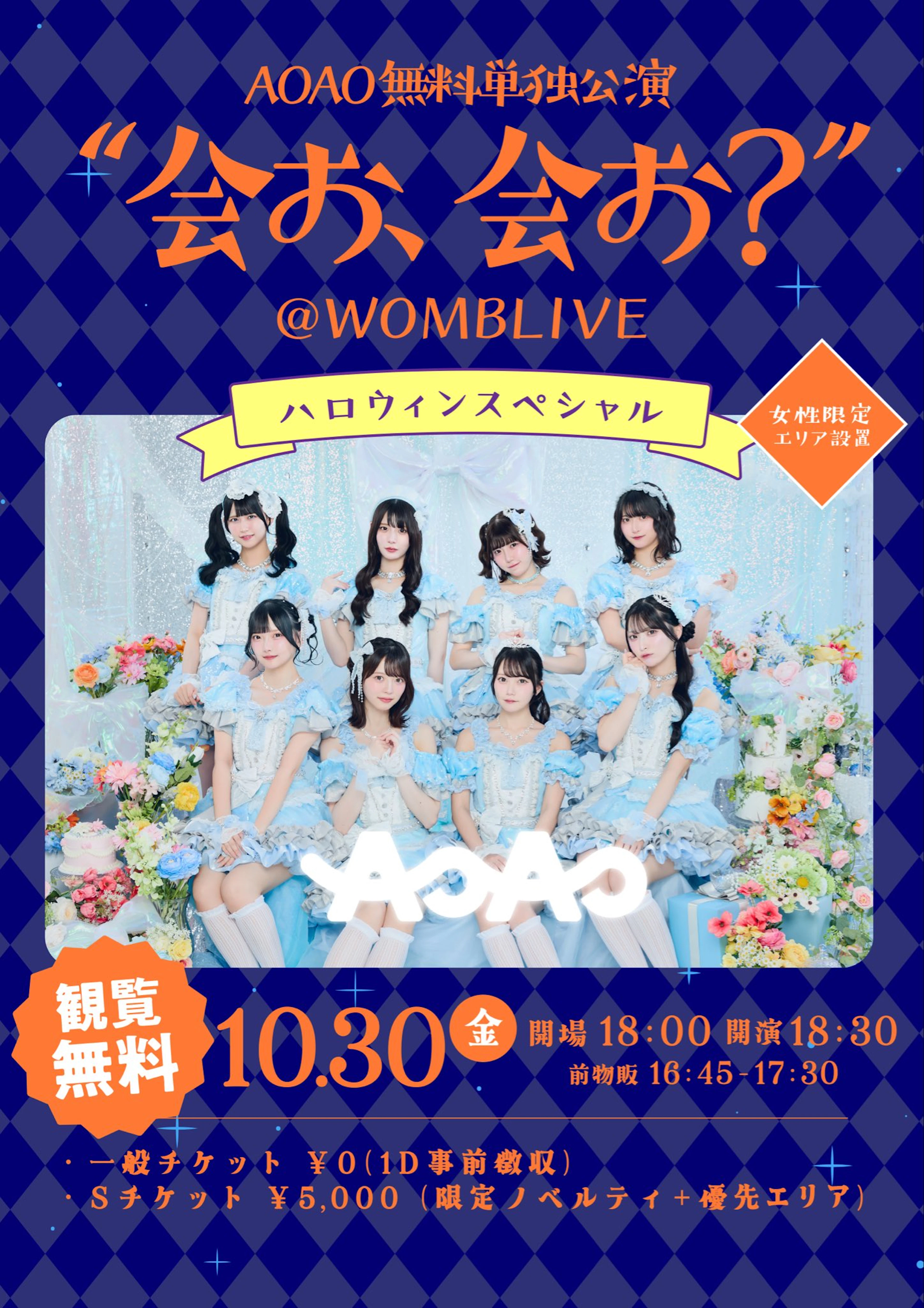 AOAO無料単独公演
"会お 会お？"ハロウィンSP