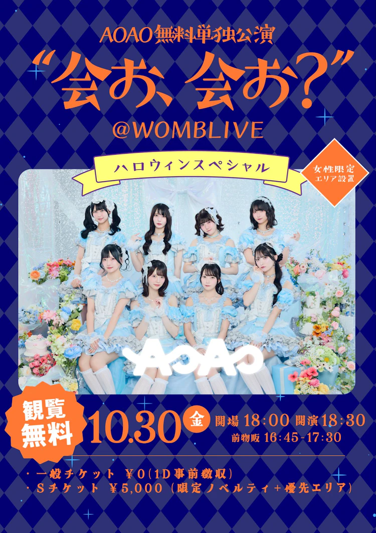 AOAO無料単独公演
"会お 会お？"ハロウィンSP