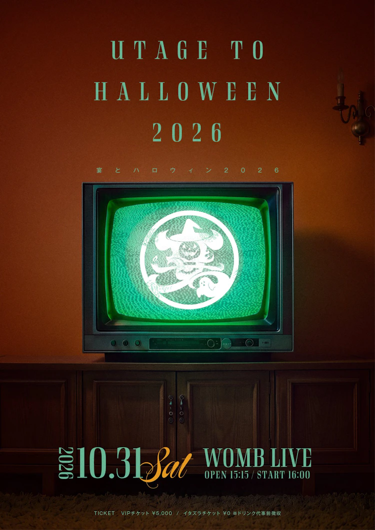 宴とハロウィン2026