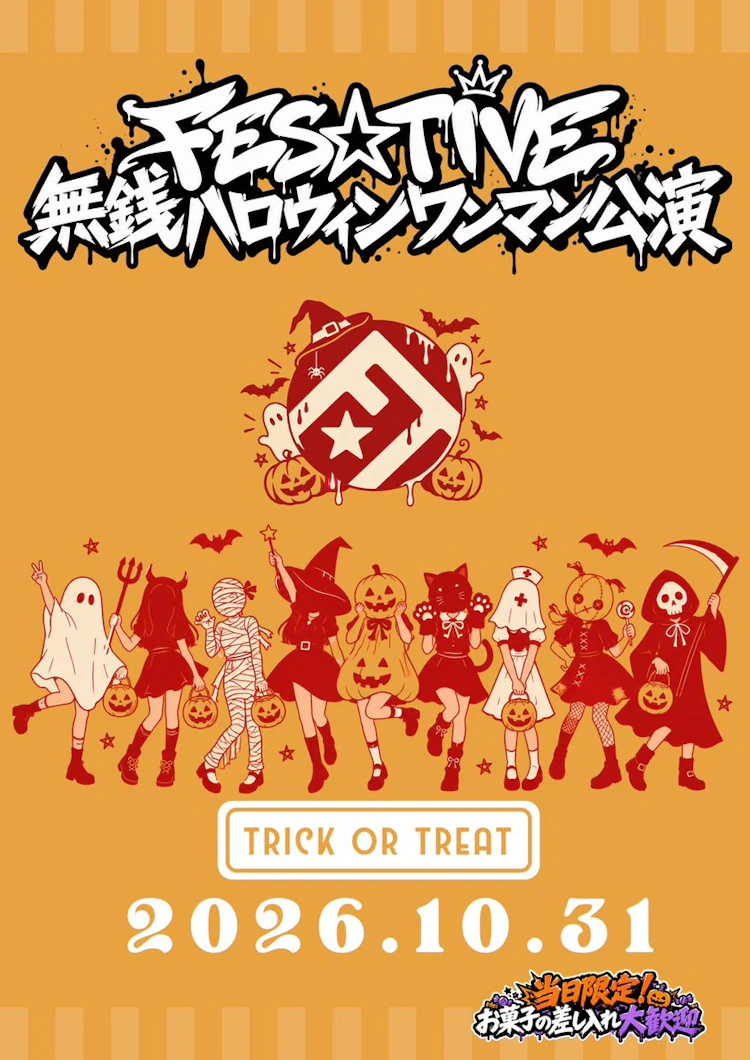 FES☆TIVE無銭ハロウィンワンマン公演
