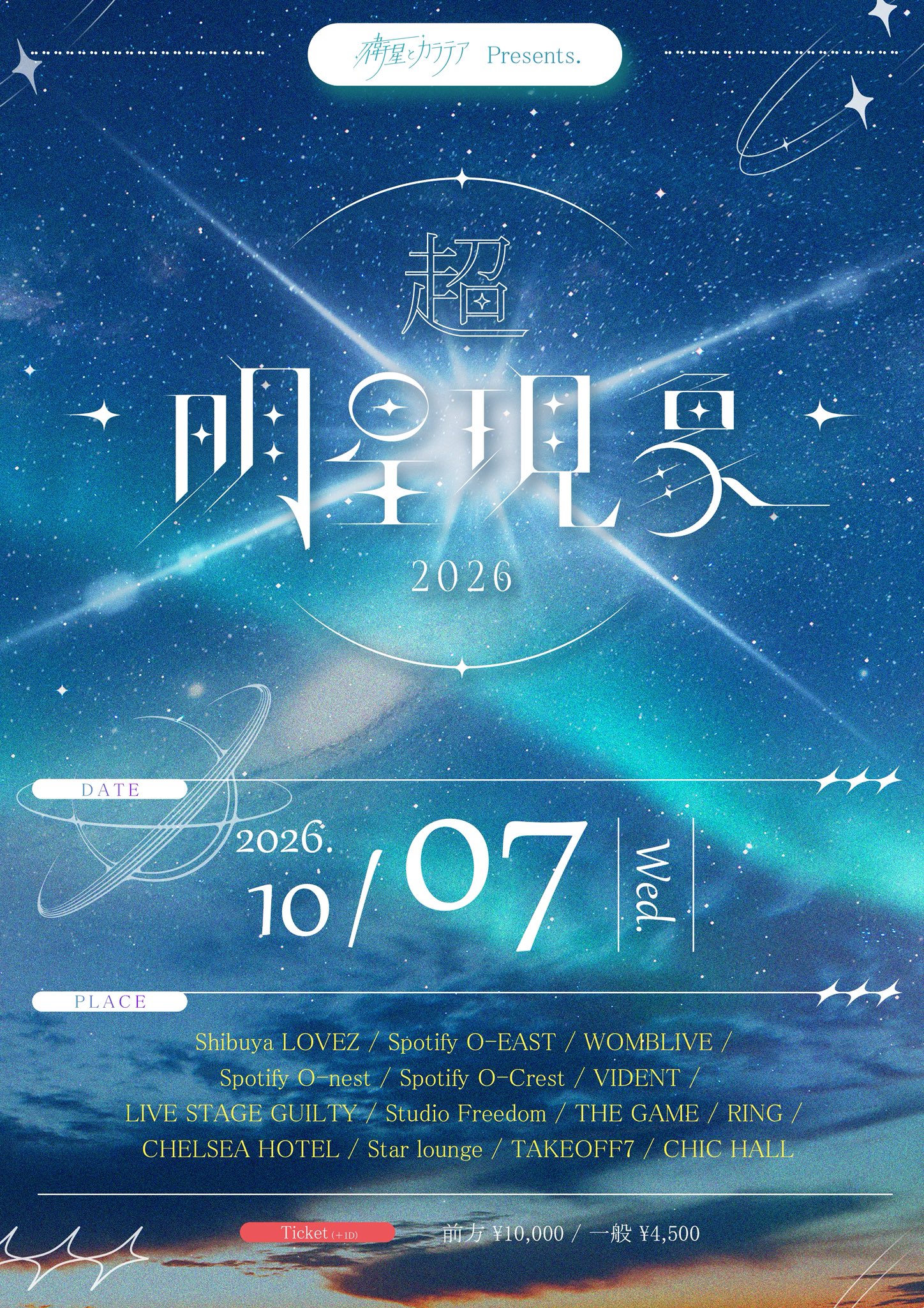 衛星とカラテアPresents
「超 明星現象 2026」