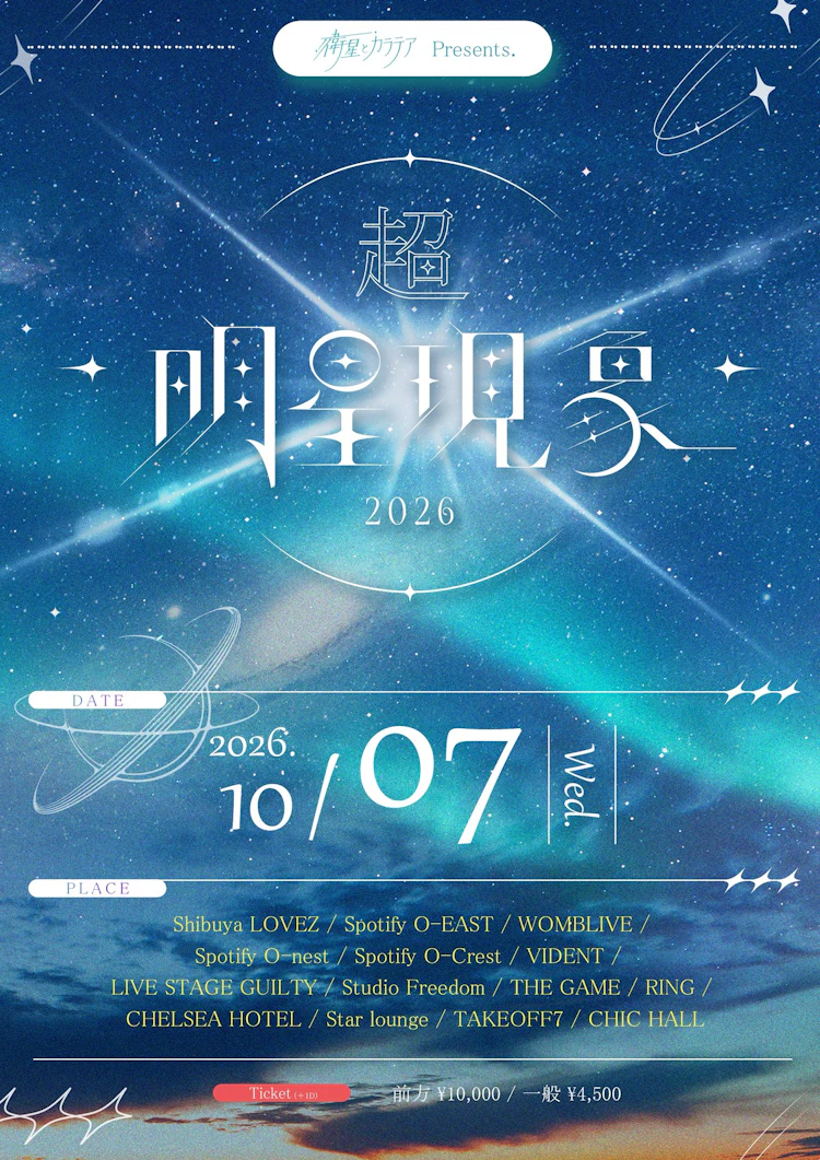 衛星とカラテアPresents 
「超 明星現象 2026」