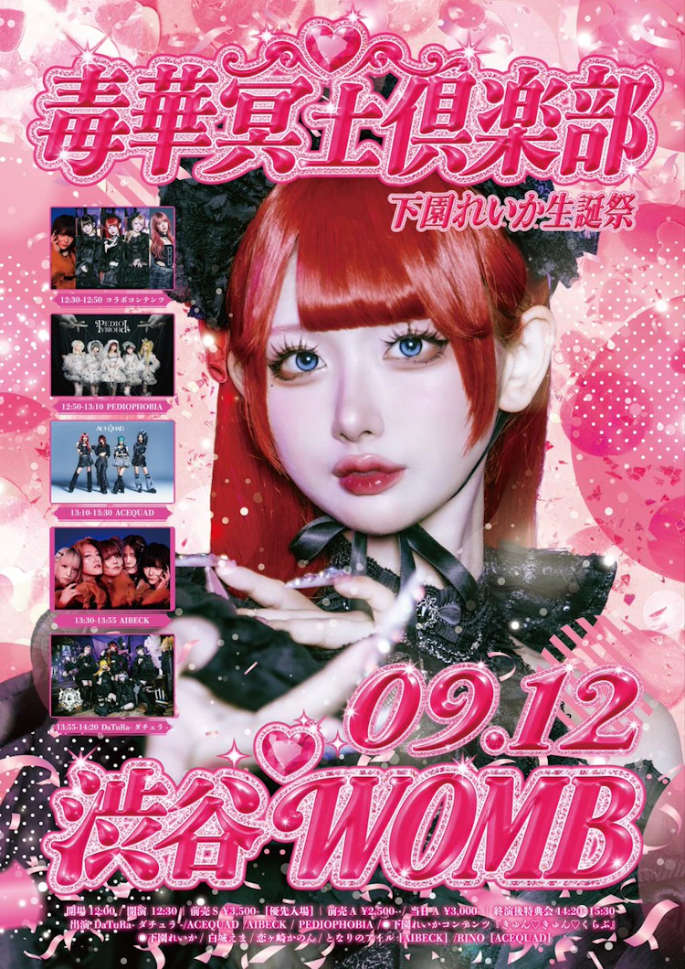 下園れいか生誕祭 昼 イベント
『毒華冥土倶楽部』