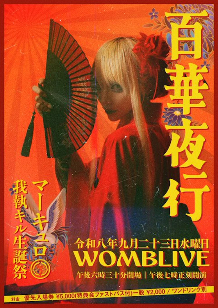 マーキュロ 我執キル生誕祭
『‪ 百華夜行 』