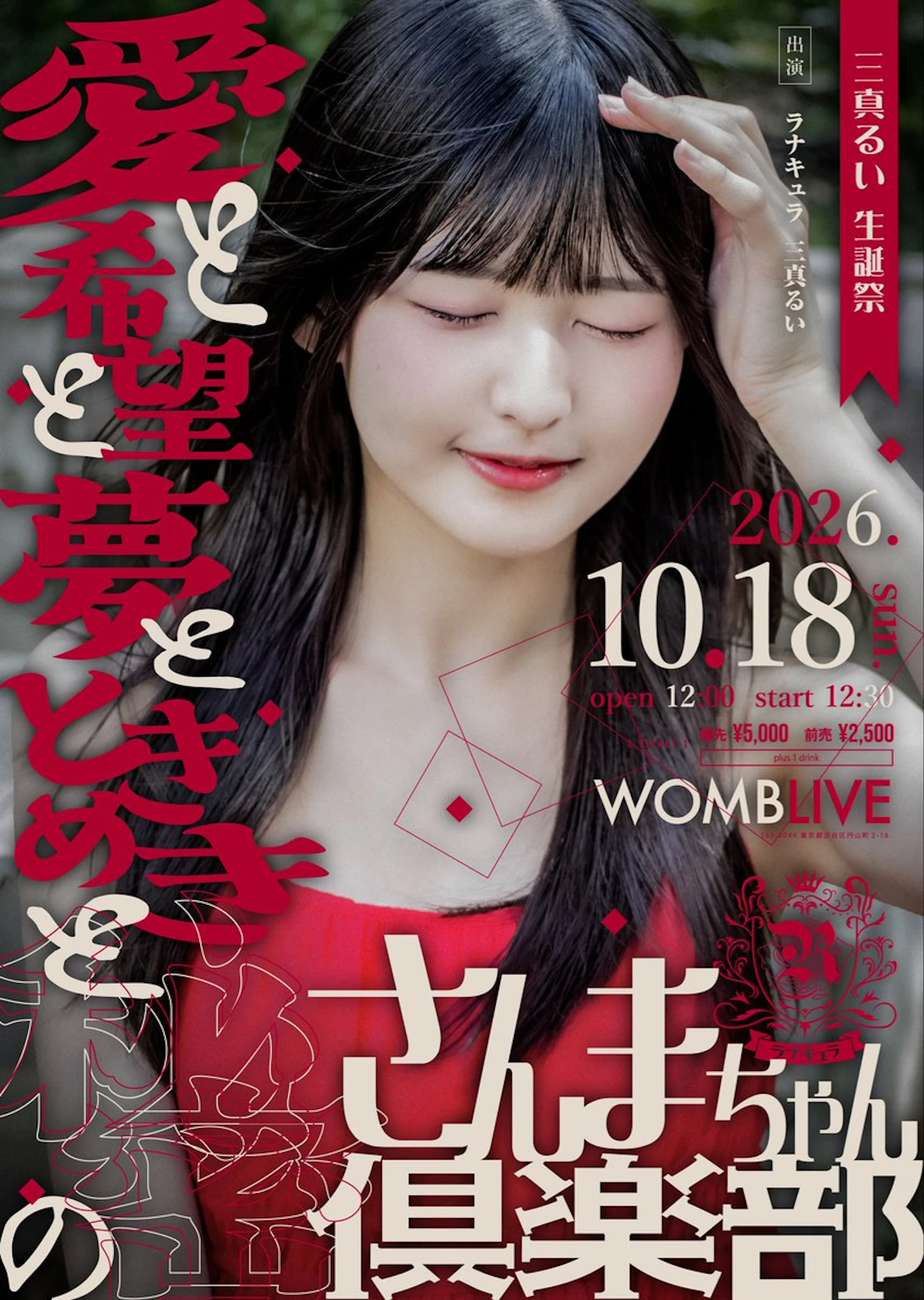 ラナキュラ 三真るい 生誕祭 
『愛と希望と夢とときめきと秘密のさんまちゃん倶楽部』