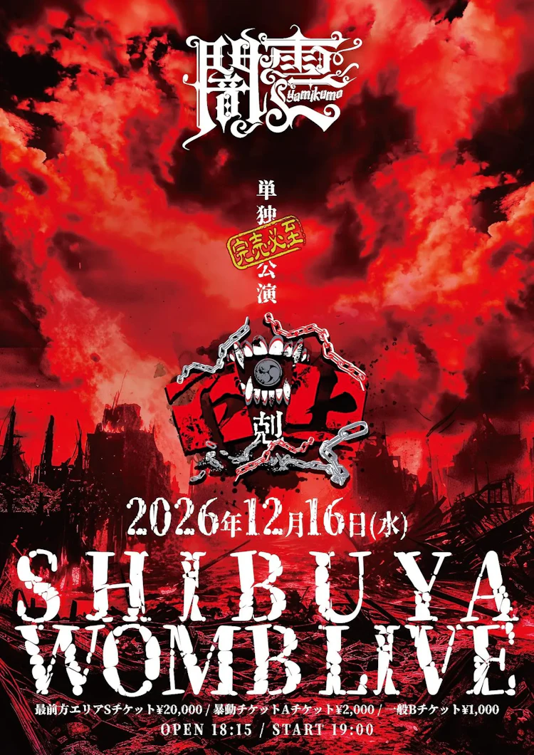 闇雲-yamikumo- 
完売必至単独公演
『下剋上』