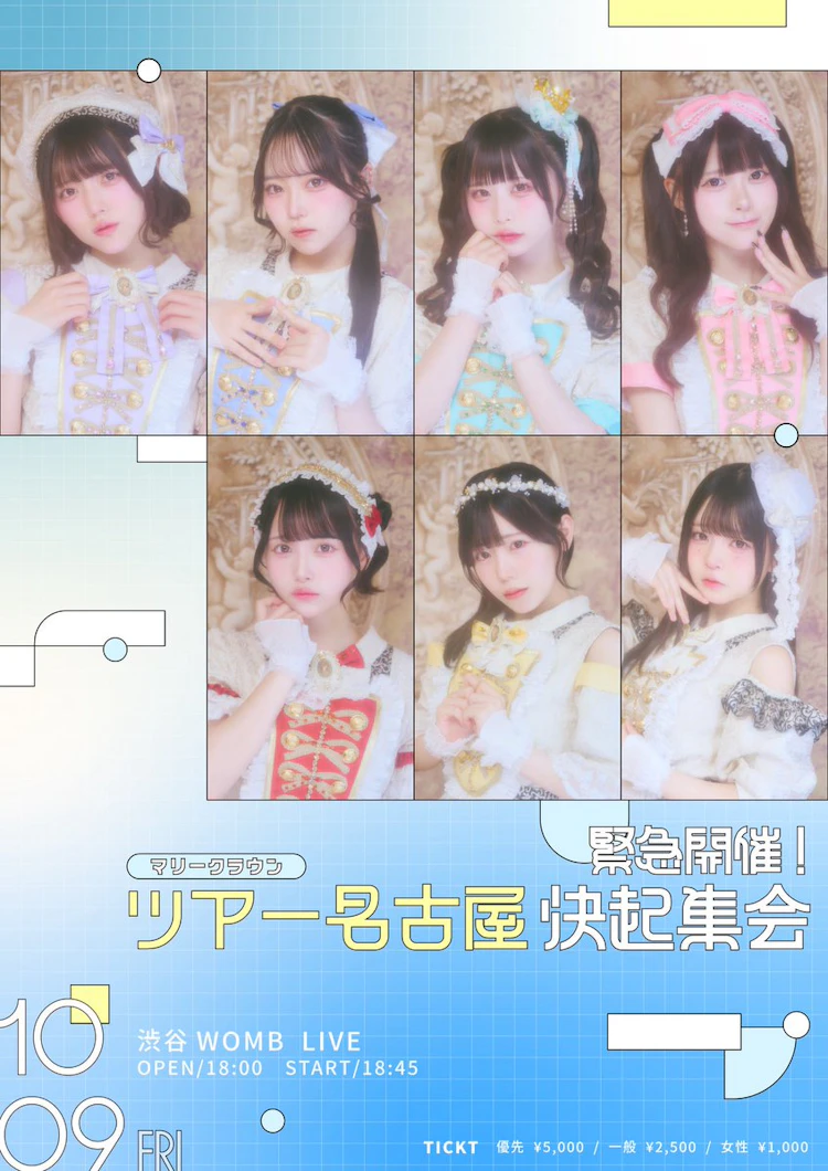 緊急開催！ツアー名古屋決起集会