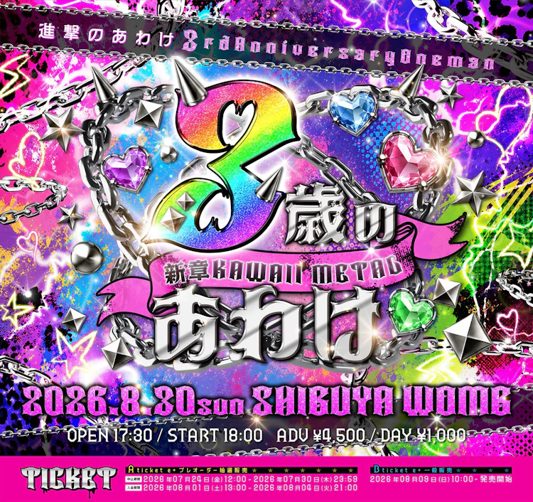 進撃のあわけ 3rd Anniversary ONEMAN
「3歳のあわけ〜新章KAWAII METAL〜」