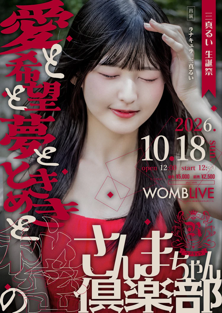 ラナキュラ 三真るい 生誕祭 
『愛と希望と夢とときめきと秘密のさんまちゃん倶楽部』