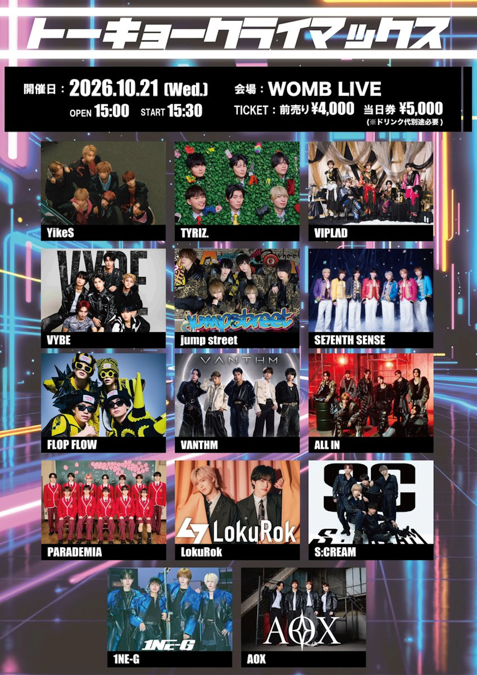 トーキョークライマックス