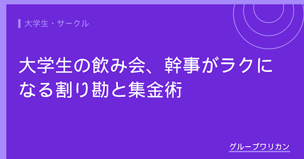 大学生の飲み会、幹事がラクになる割り勘と集金術【2026年版】