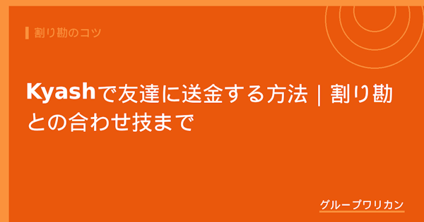 Kyashで友達に送金する方法｜割り勘との合わせ技まで【2026年版】