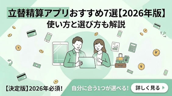 立替精算アプリおすすめ7選【2026年版】使い方と選び方も解説