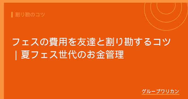 フェスの費用を友達と割り勘するコツ｜夏フェス世代のお金管理【2026年版】