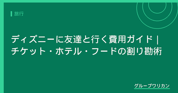 ディズニーに友達と行く費用ガイド｜チケット・ホテル・フードの割り勘術【2026年版】
