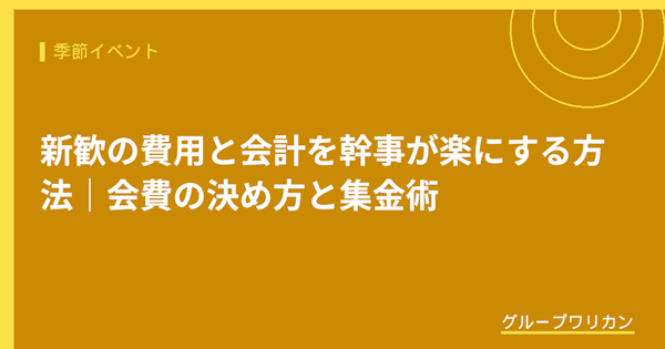 新歓の費用と会計を幹事が楽にする方法｜会費の決め方と集金術【2026年版】