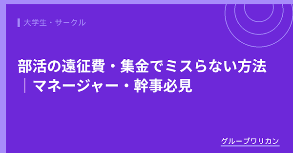 部活の遠征費・集金でミスらない方法｜マネージャー・幹事必見【2026年版】