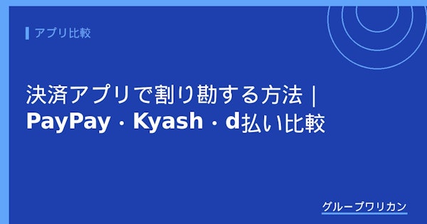 決済アプリで割り勘する方法｜PayPay・Kyash・d払い比較【2026年版】
