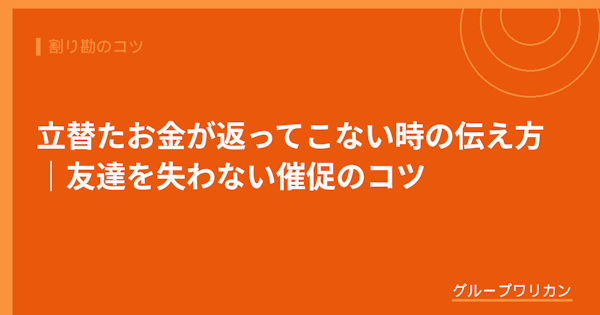 立替たお金が返ってこない時の伝え方｜友達を失わない催促のコツ【2026年版】