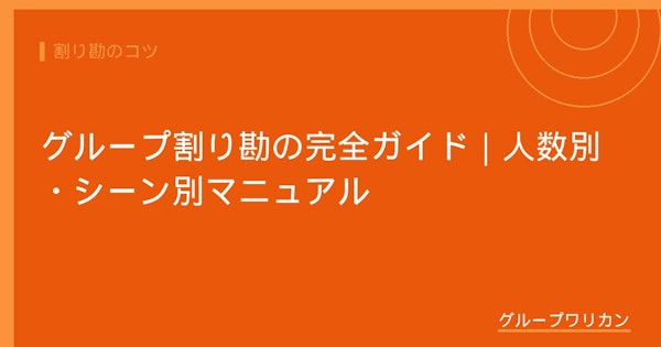 グループ割り勘の完全ガイド｜人数別・シーン別マニュアル【2026年版】