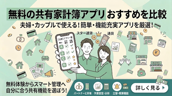 無料の共有家計簿アプリおすすめ7選を徹底比較【2026年版】