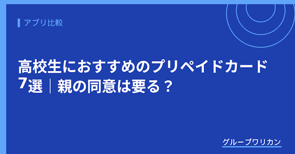 高校生におすすめのプリペイドカード7選｜親の同意は要る？【2026年版】