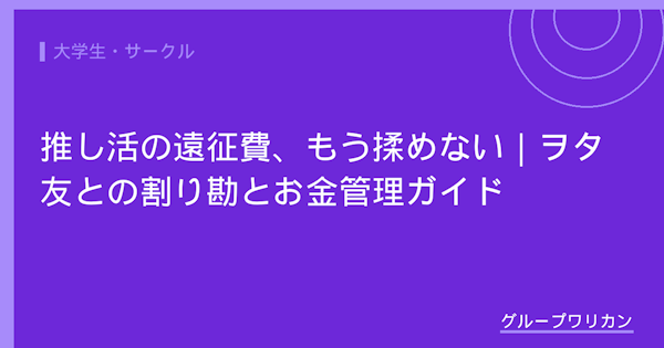 推し活の遠征費、もう揉めない｜ヲタ友との割り勘とお金管理ガイド【2026年版】