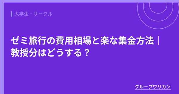 ゼミ旅行の費用相場と楽な集金方法｜教授分はどうする？【2026年版】