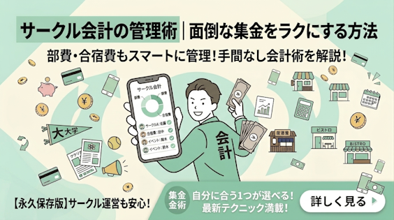 サークル会計の管理術｜面倒な集金をラクにする方法