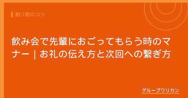 飲み会で先輩におごってもらう時のマナー｜お礼の伝え方と次回への繋ぎ方【2026年版】