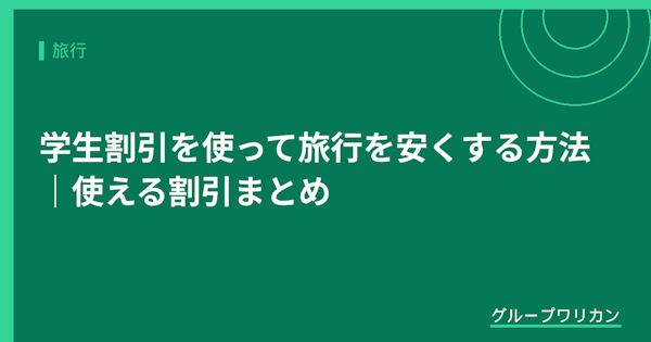 学生割引を使って旅行を安くする方法｜使える割引まとめ【2026年版】