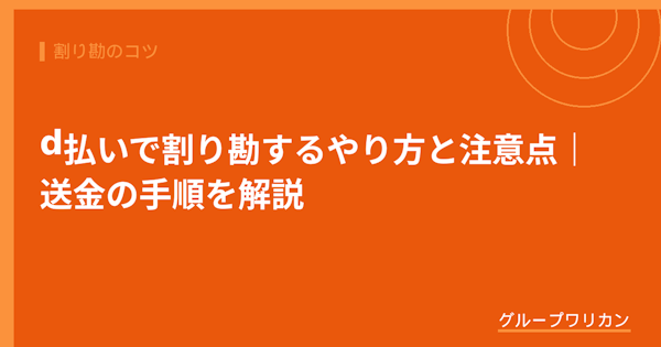 d払いで割り勘するやり方と注意点｜送金の手順を解説【2026年版】