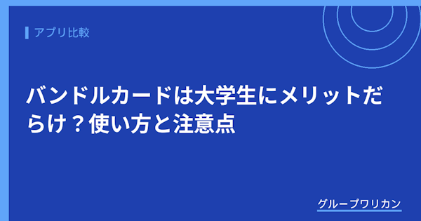 バンドルカードは大学生にメリットだらけ？使い方と注意点【2026年版】
