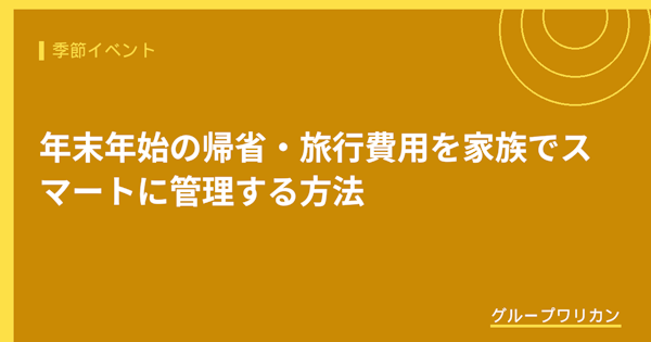 年末年始の帰省・旅行費用を家族でスマートに管理する方法【2026年版】