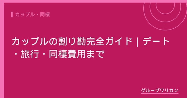 カップルの割り勘完全ガイド｜デート・旅行・同棲費用まで【2026年版】