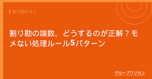 割り勘の端数、どうするのが正解？モメない処理ルール5パターン【2026年版】