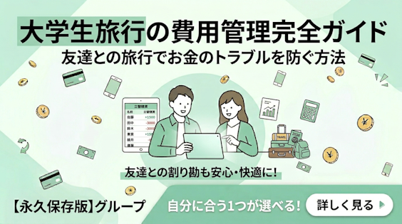 大学生旅行の費用管理完全ガイド｜友達との旅行でお金のトラブルを防ぐ方法