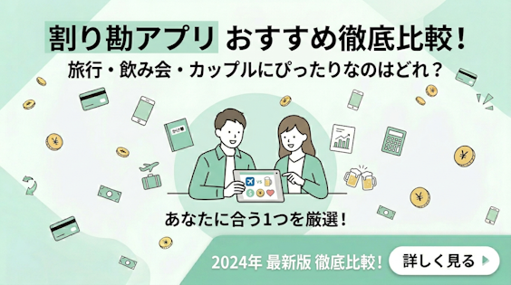 【2026年最新】割り勘アプリおすすめ5選を徹底比較！旅行・飲み会・カップルにぴったりなのはどれ？