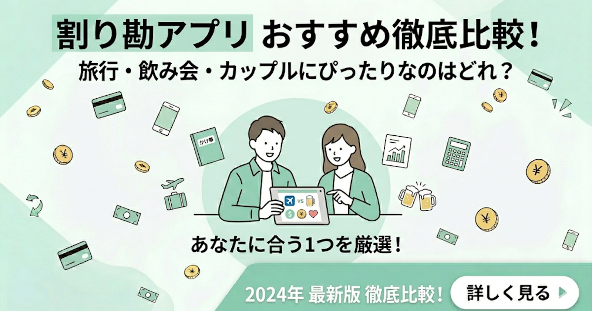 【2026年最新】割り勘アプリおすすめ5選を徹底比較!旅行・飲み会・カップルにぴったりなのはどれ?
