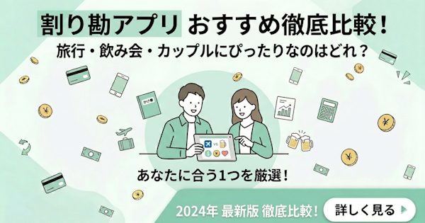【2026年最新】割り勘アプリおすすめ5選を徹底比較!旅行・飲み会・カップルにぴったりなのはどれ?