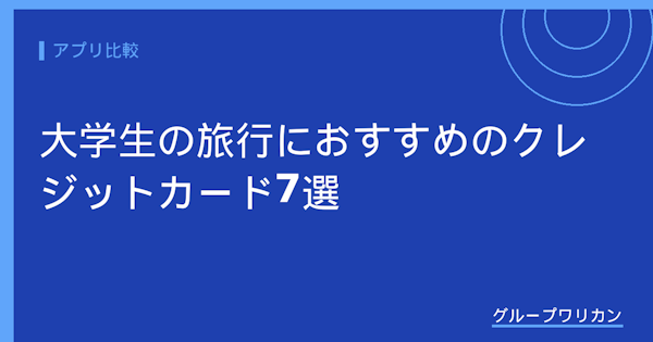 大学生の旅行におすすめのクレジットカード7選【2026年版】