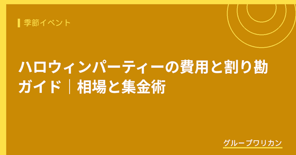 ハロウィンパーティーの費用と割り勘ガイド｜相場と集金術【2026年版】