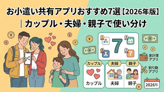 お小遣い共有アプリおすすめ7選【2026年版】｜カップル・夫婦・親子で使い分け