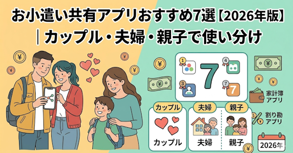 お小遣い共有アプリおすすめ7選【2026年版】|カップル・夫婦・親子で使い分け