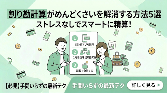 割り勘計算がめんどくさい問題を解消する方法5選【2026年版】