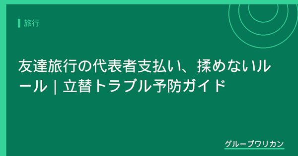 友達旅行の代表者支払い、揉めないルール｜立替トラブル予防ガイド【2026年版】