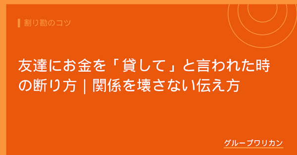 友達にお金を「貸して」と言われた時の断り方｜関係を壊さない伝え方【2026年版】