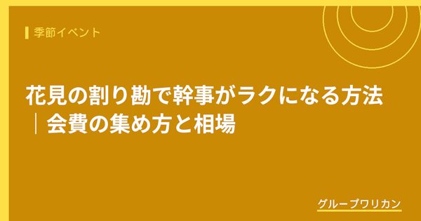 花見の割り勘で幹事がラクになる方法｜会費の集め方と相場【2026年版】